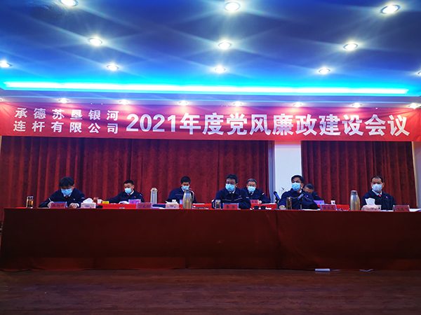 Chengde suken Galaxy held the 2021 Conference on building a clean and honest government