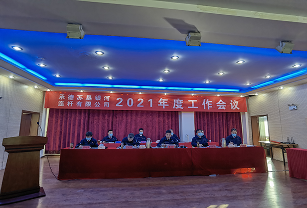 Chengde suken Galaxy held the third employee congress and 2021 work conference